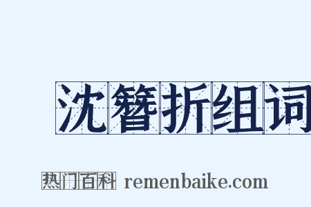 缾沈簪折组词是什么意思的图片